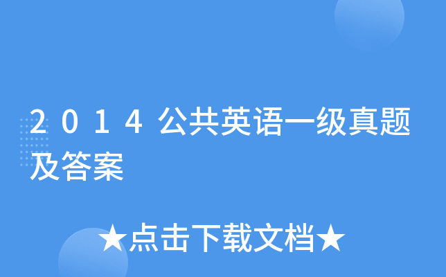 2014公共英语一级真题及答案