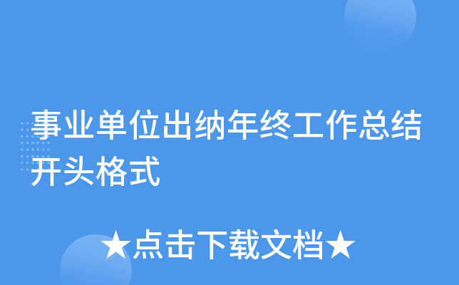事业单位出纳年终工作总结开头格式