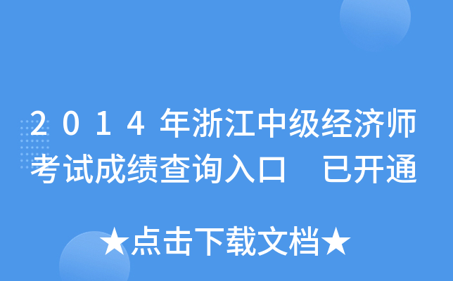 2014年浙江中级经济师考试成绩查询入口 已开通