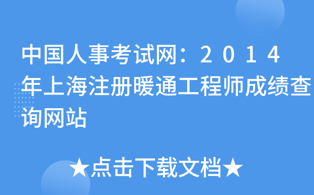 中国人事考试网：2014年上海注册暖通工程师成绩查询网站