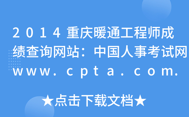 2014重庆暖通工程师成绩查询网站：中国人事考试网www.cpta.com.cn