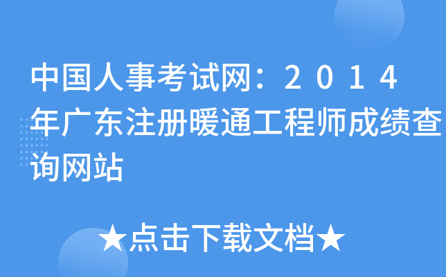 中国人事考试网：2014年广东注册暖通工程师成绩查询网站