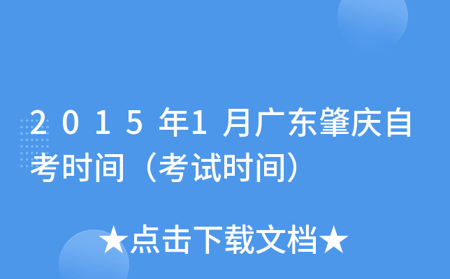 2015��1�¹㶫�����Կ�ʱ�䣨����ʱ�䣩