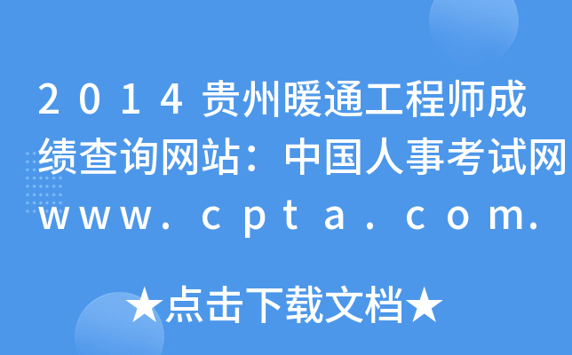 2014贵州暖通工程师成绩查询网站：中国人事考试网www.cpta.com.cn