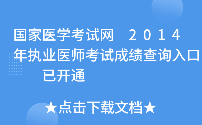 国家医开云kaiyun(中国)考试网 2014年执业医师考试成绩查询入口  已开通