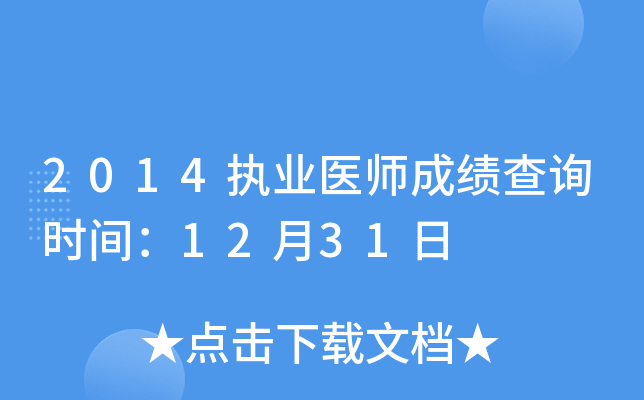 2014执业医师成绩查询时间：12月31日