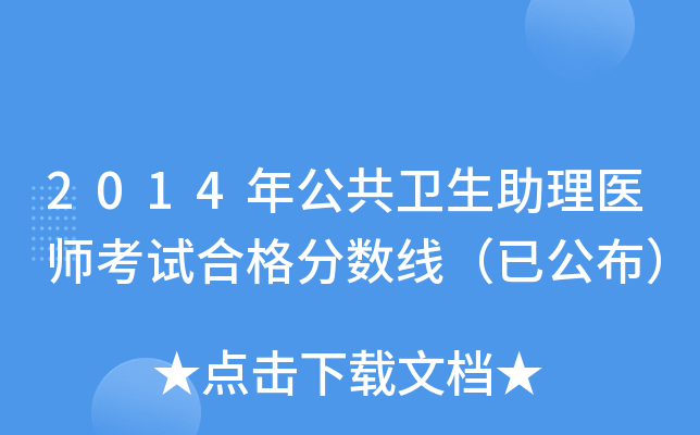 2014年公共卫生助理医师考试合格分数线（已公布）