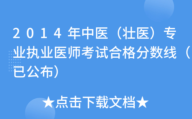 2014年中医（壮医）专业执业医师考试合格分数线（已公布）
