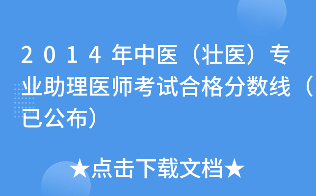 2014年中医（壮医）专业助理医师考试合格分数线（已公布）