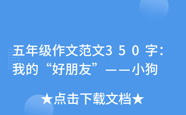 五年级作文范文350字：我的“好朋友”——小狗
