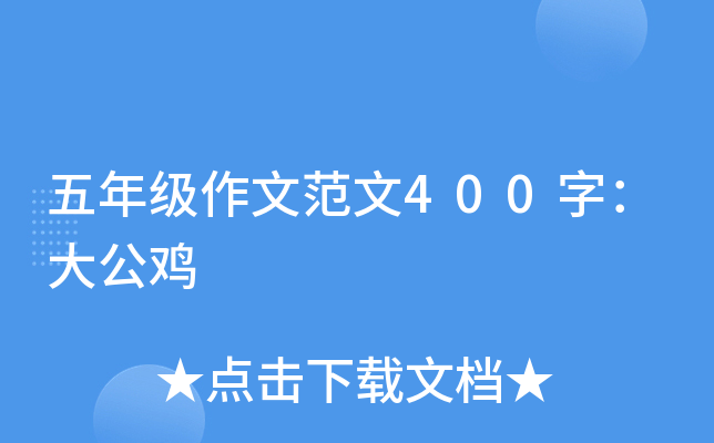五年级作文范文400字：大公鸡