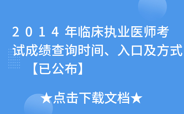 2014年临床执业医师考试成绩查询时间、入口及方式 【已公布】