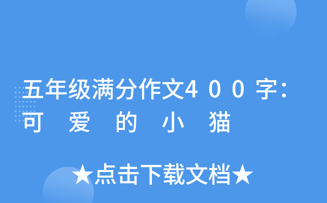 五年级满分作文400字：可 爱 的 小 猫