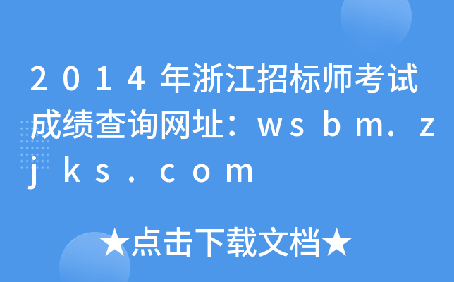 2014年浙江招标师考试成绩查询网址：wsbm.zjks.com