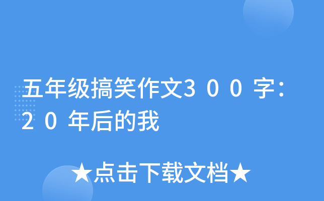 五年级搞笑作文300字：20年后的我