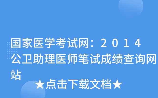 国家医开云kaiyun(中国)考试网：2014公卫助理医师笔试成绩查询网站