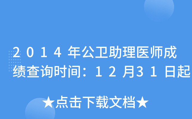 2014年公卫助理医师成绩查询时间：12月31日起