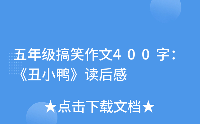 五年级搞笑作文400字：《丑小鸭》读后感