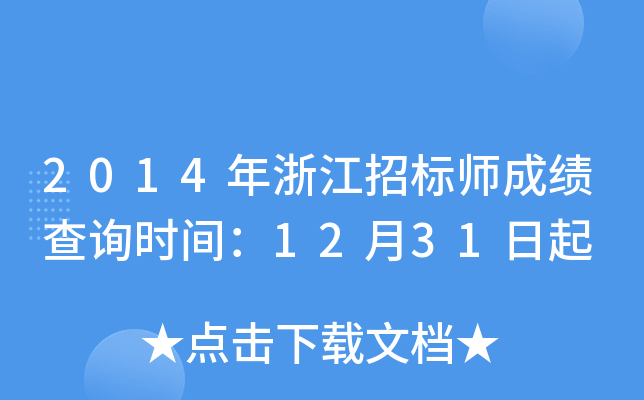 2014年浙江招标师成绩查询时间：12月31日起