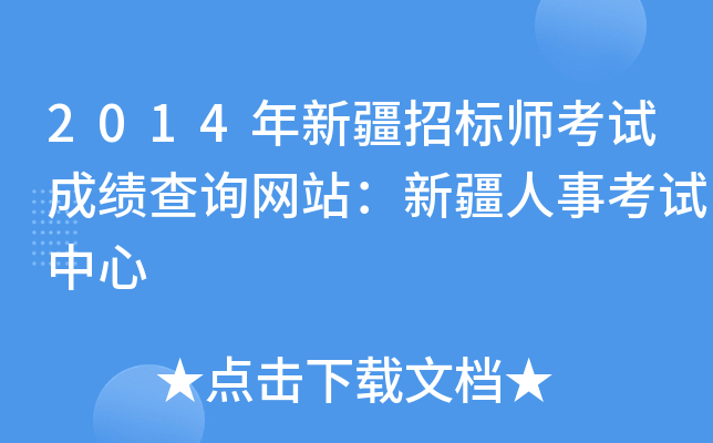 2014年新疆招标师考试成绩查询网站：新疆人事考试中心