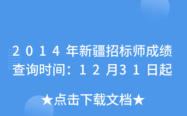 2014年新疆招标师成绩查询时间：12月31日起