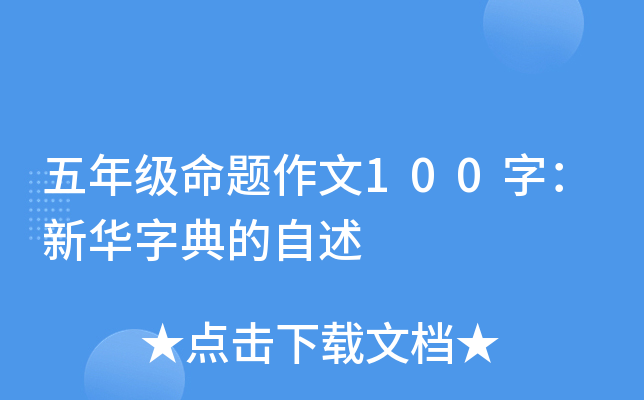 五年级命题作文100字：新华字典的自述