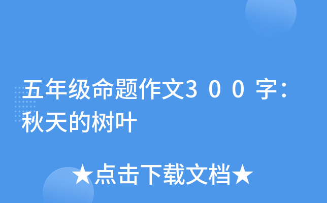 五年级命题作文300字：秋天的树叶