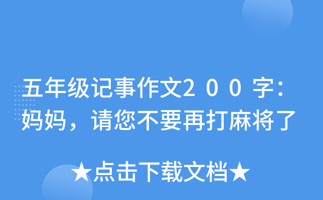 五年级记事作文200字：妈妈，请您不要再打麻将了