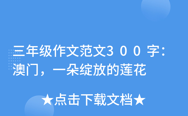 三年级作文范文300字：澳门，一朵绽放的莲花