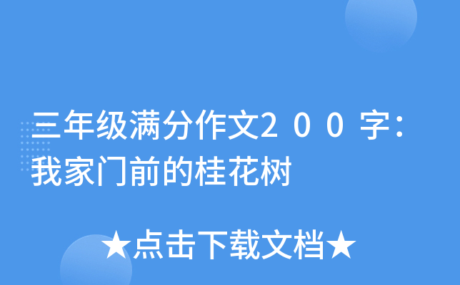 三年级满分作文200字：我家门前的桂花树