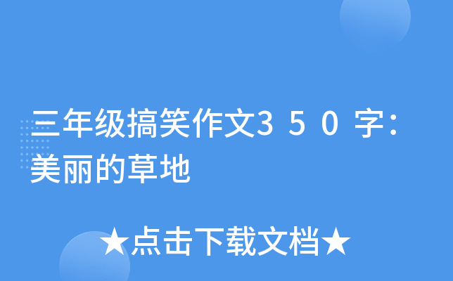 三年级搞笑作文350字：美丽的草地