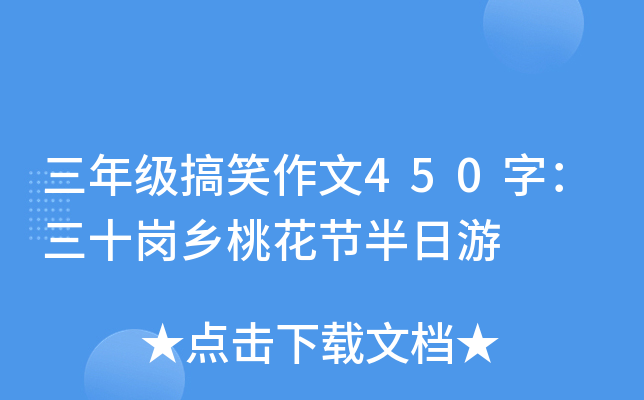 三年级搞笑作文450字：三十岗乡桃花节半日游