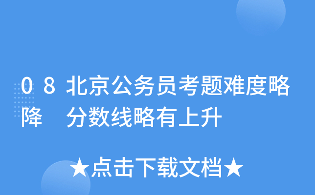 08北京公务员考题难度略降 分数线略有上升