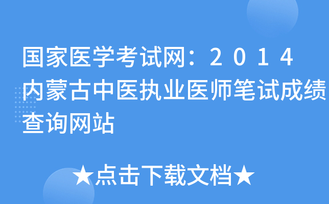 国家医开云kaiyun(中国)考试网：2014内蒙古中医执业医师笔试成绩查询网站