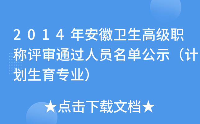 2014年安徽卫生高级职称评审通过人员名单公示（计划生育专业）
