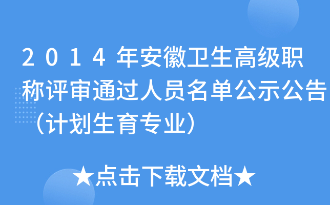 2014年安徽卫生高级职称评审通过人员名单公示公告（计划生育专业）