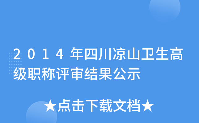 2014年四川凉山卫生高级职称评审结果公示