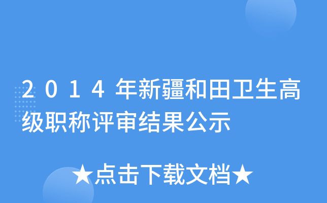2014年新疆和田卫生高级职称评审结果公示