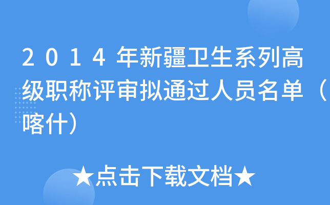 2014年新疆卫生系列高级职称评审拟通过人员名单（喀什）