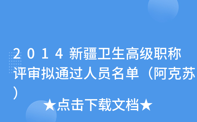 2014新疆卫生高级职称评审拟通过人员名单（阿克苏）