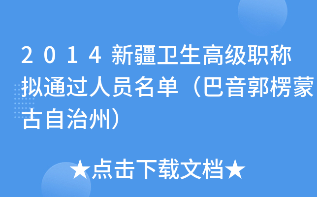 2014新疆卫生高级职称拟通过人员名单（巴音郭楞蒙古自治州）