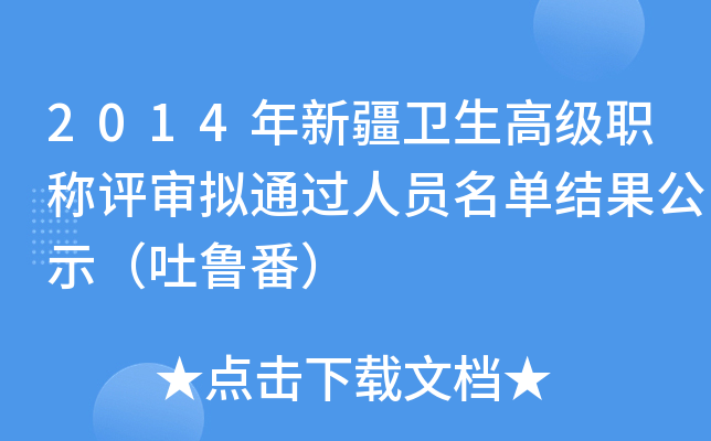 2014年新疆卫生高级职称评审拟通过人员名单结果公示（吐鲁番）