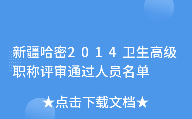 新疆哈密2014卫生高级职称评审通过人员名单