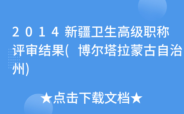 2014新疆卫生高级职称评审结果(博尔塔拉蒙古自治州)