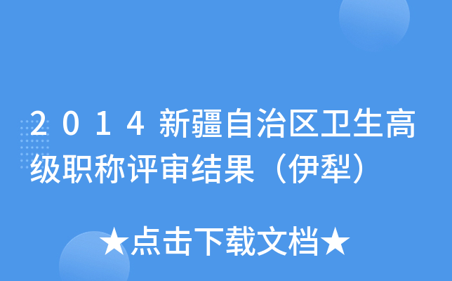2014新疆自治区卫生高级职称评审结果（伊犁）