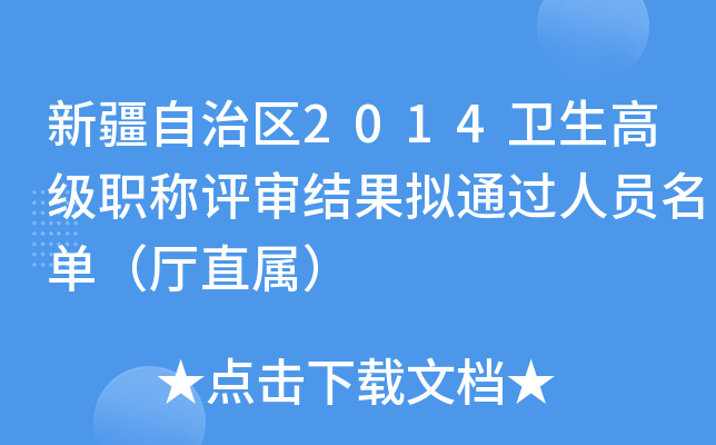新疆自治区2014卫生高级职称评审结果拟通过人员名单（厅直属）