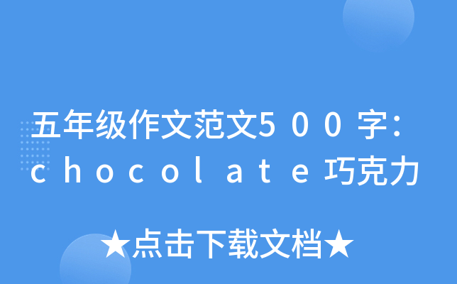 ���꼶���ķ���500�֣�chocolate�ɿ���