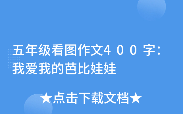 五年级看图作文400字：我爱我的芭比娃娃