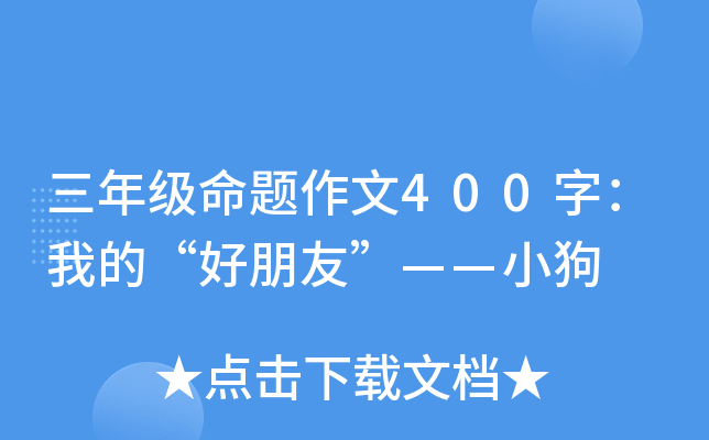 三年级命题作文400字：我的“好朋友”——小狗