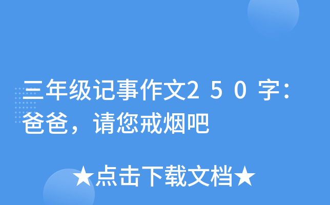 三年级记事作文250字：爸爸，请您戒烟吧